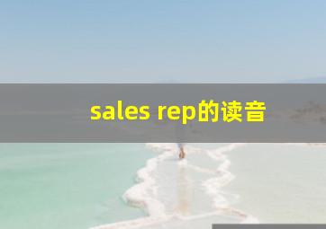 sales rep的读音